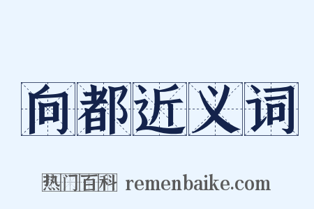 向都近义词是什么意思的图片